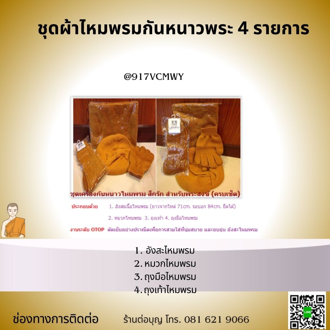 ชุดสังฆฑานกันหนาว