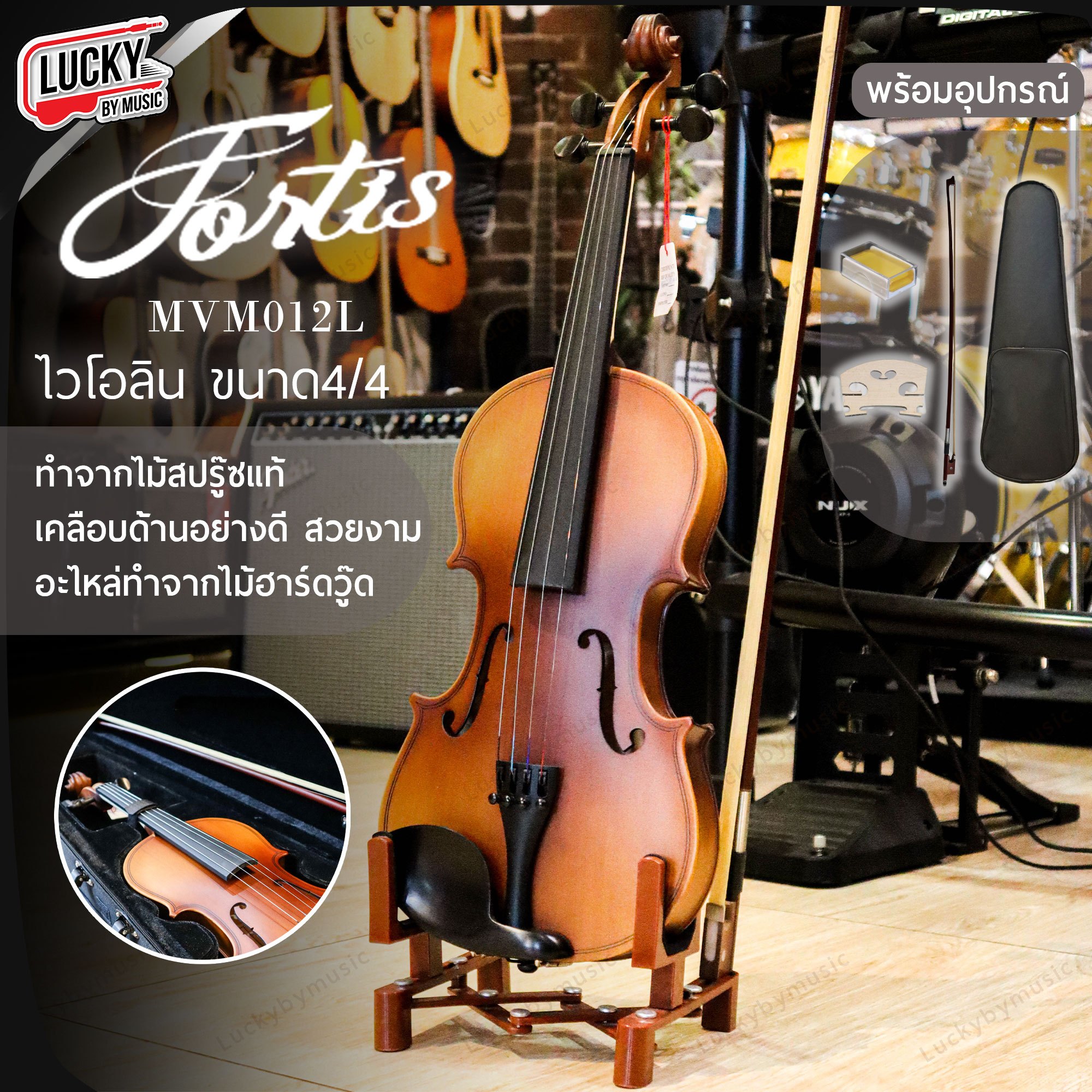 Fortis MVM012L ไวโอลิน ขนาด 4/4 ไม้สปรู้ซแท้ เคลือบด้านอย่างดี สวยงาม อะไหล่ทำจากไม้ฮาร์ดวู๊ด แถมฟรี กระเป๋า
