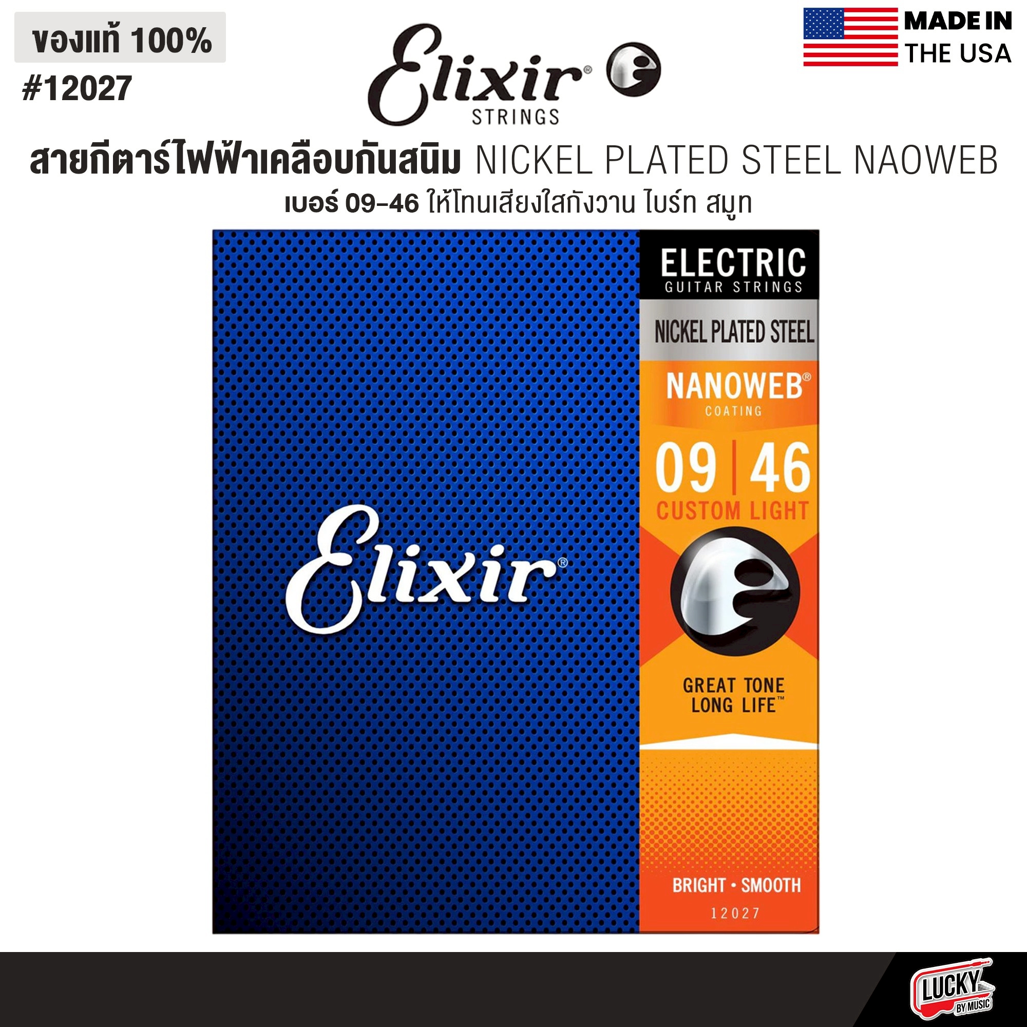 Elixir® สายกีตาร์ไฟฟ้าเคลือบกันสนิม Nickel Plated Steel Nanoweb (เบอร์ 9 / 10 / 11 )
