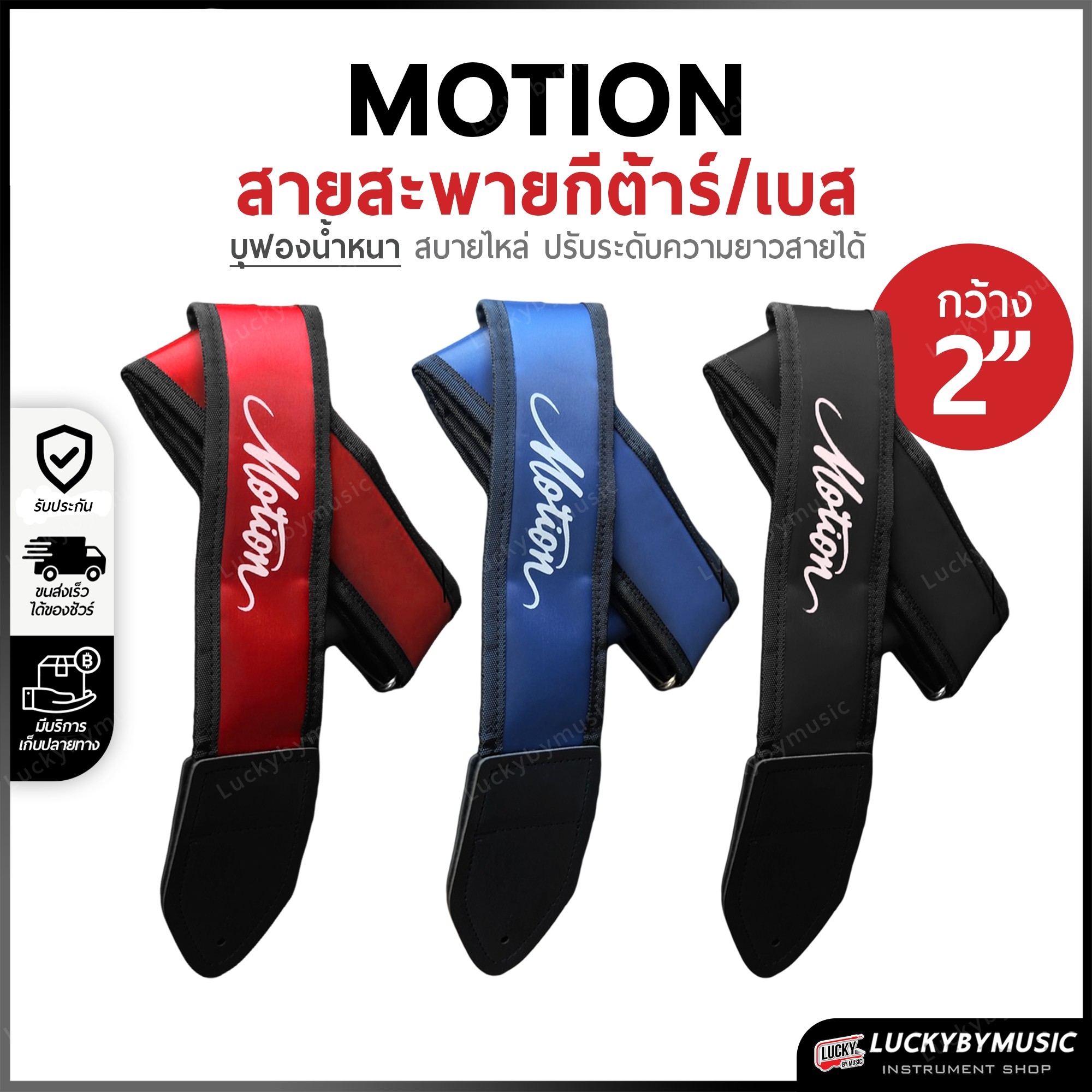สะพายกีต้าร์ เบส บุฟองน้ำ หนานุ่ม Motion ขนาดความกว้าง 3 นิ้ว ปรับระดับความยาวของสายได้ เลือกสี/ขนาดได้