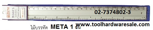 บรรทัดอลูมิเนียมMETA 12นิ้ว ราคาส่ง 18บาท
