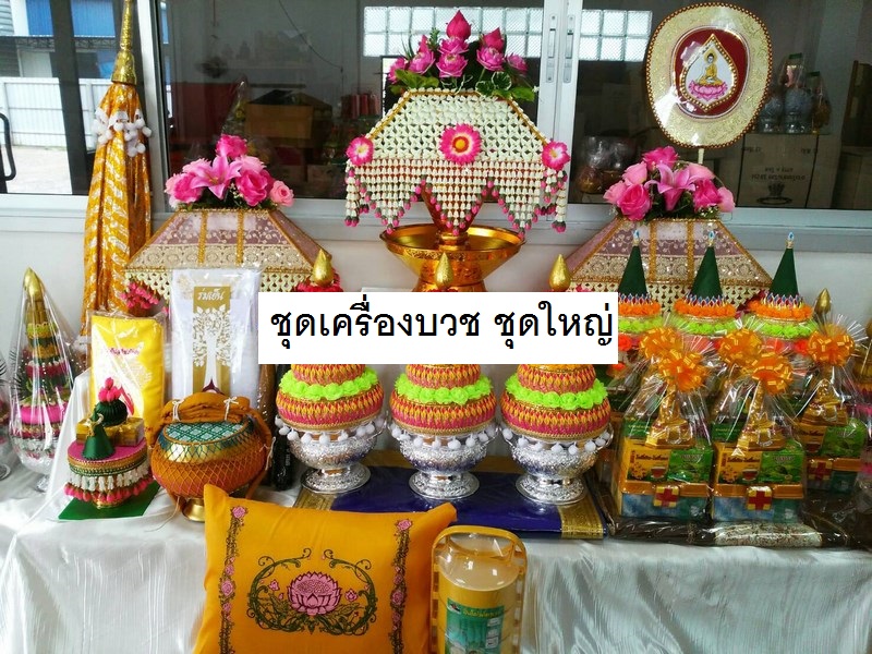 ชุดเครื่องบวชพระชุดใหญ๋ A