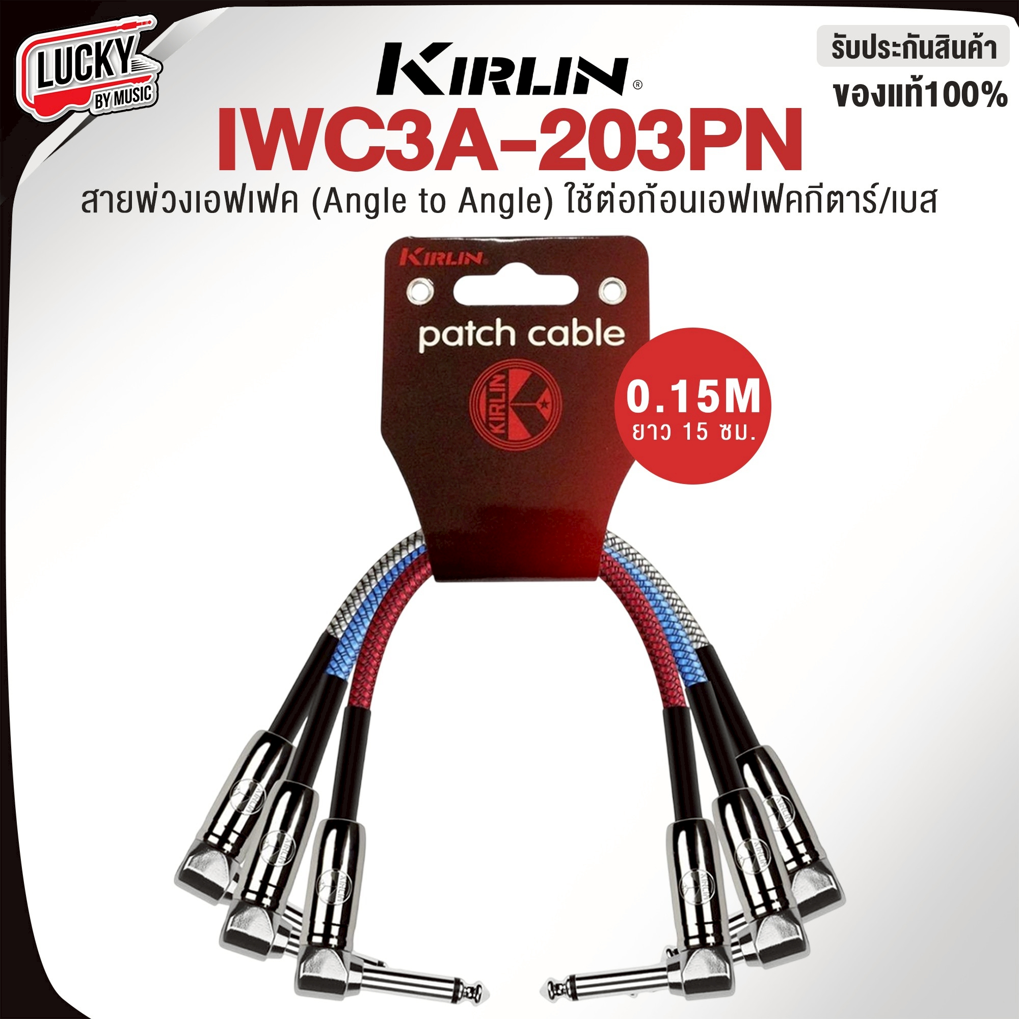 สายพ่วงเอฟเฟค Kirlin IWC3A-203PN ใช้ต่อกับเอฟเฟคก้อนกีต้าร์/เบส ยาว 15 ซม. รับประกันของแท้
