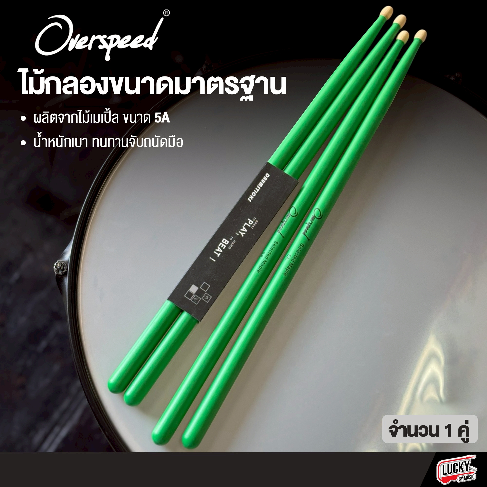 ไม้กลอง Overspeed ขนาด 5A สีสวย น้ำหนักเบา จับถนัดมือ ไม้ตีกลอง เคลือบสี ไม้ Maple เมเปิ้ล เลือกสีได้