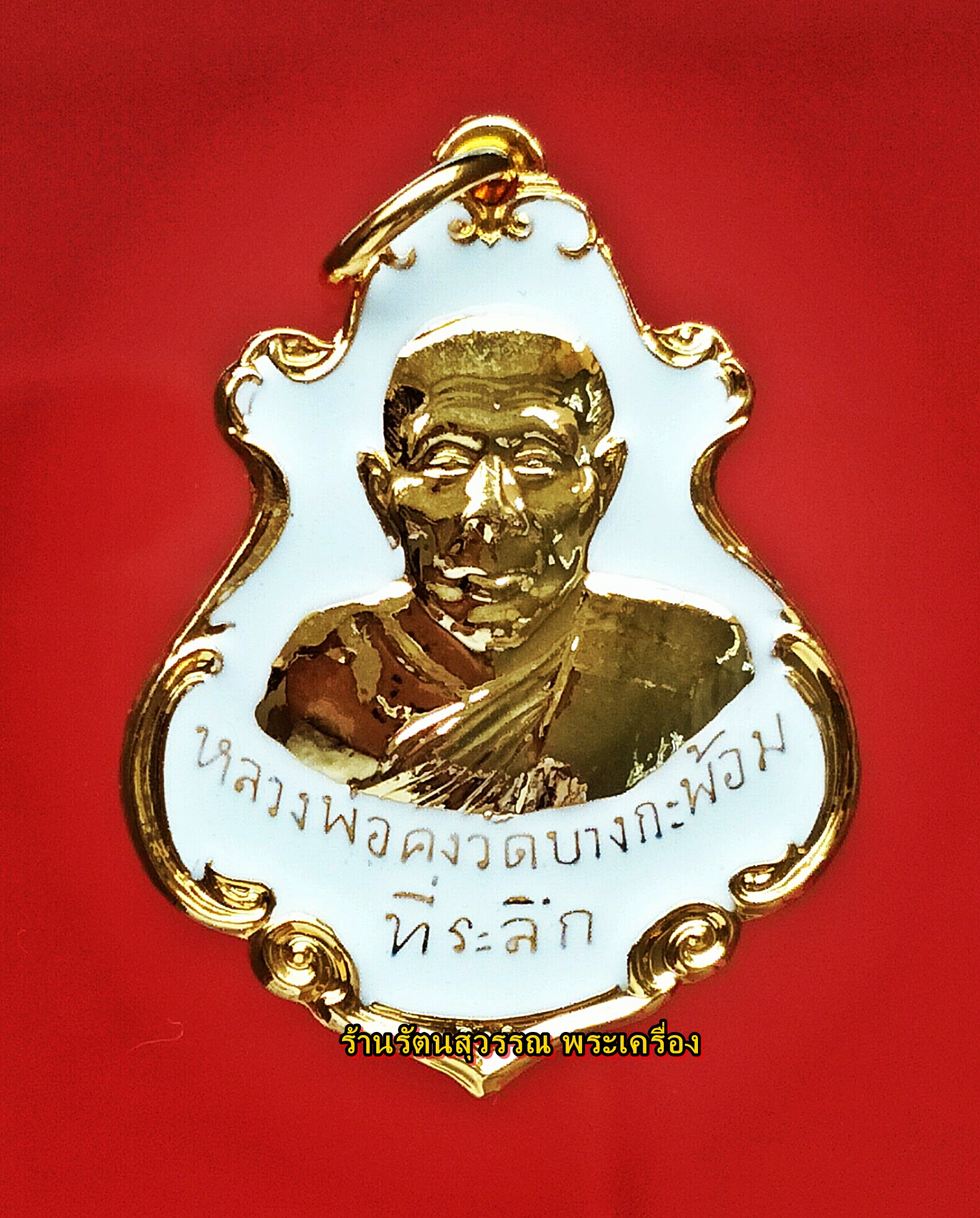 เหรียญปาดตาลหลวงพ่อคง วัดบางกะพ้อม ฉลองชนมายุ ครบรอบ 147 ปี เนื้อกะไหล่ลงยาสีขาว ปี๒๕๕๕ องค์ที่๔