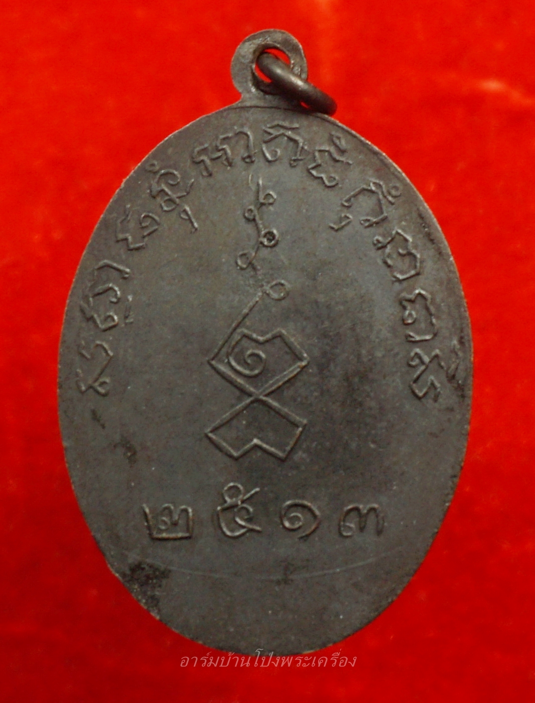 พระสมุุห์ผลัด วัดเฉลิมอาสน์ รุ่นแรก ปี๒๕๑๓ เนื้อทองแดงรมดำ(องค์ที่9)