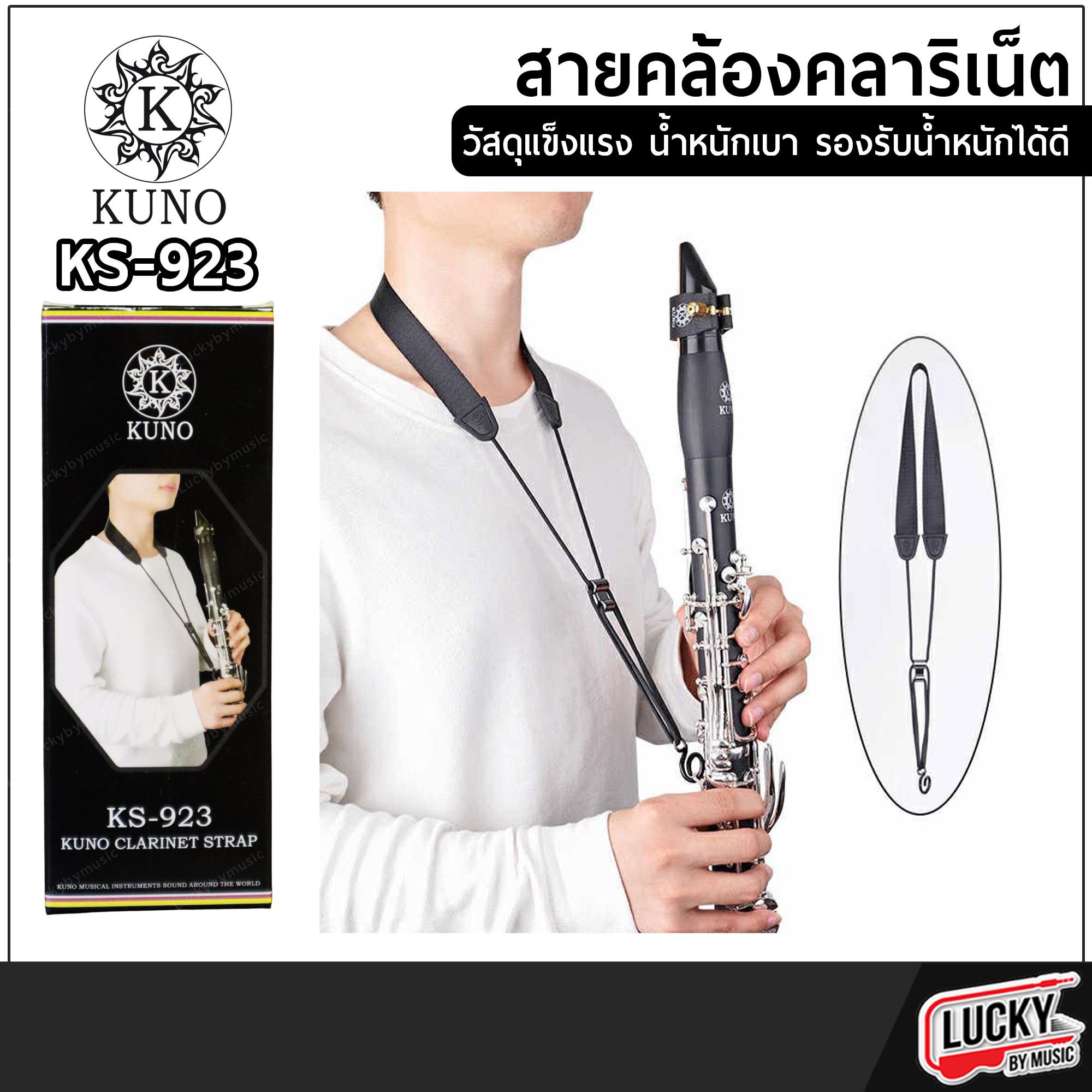 KUNO สายคล้องคลาริเน็ต KS-923 ปรับความยาวได้ - สั้นได้ ผ้านิ่มไม่บาดคอ ใส่สบาย ไม่ก่อให้เกิดความเจ็บปวด