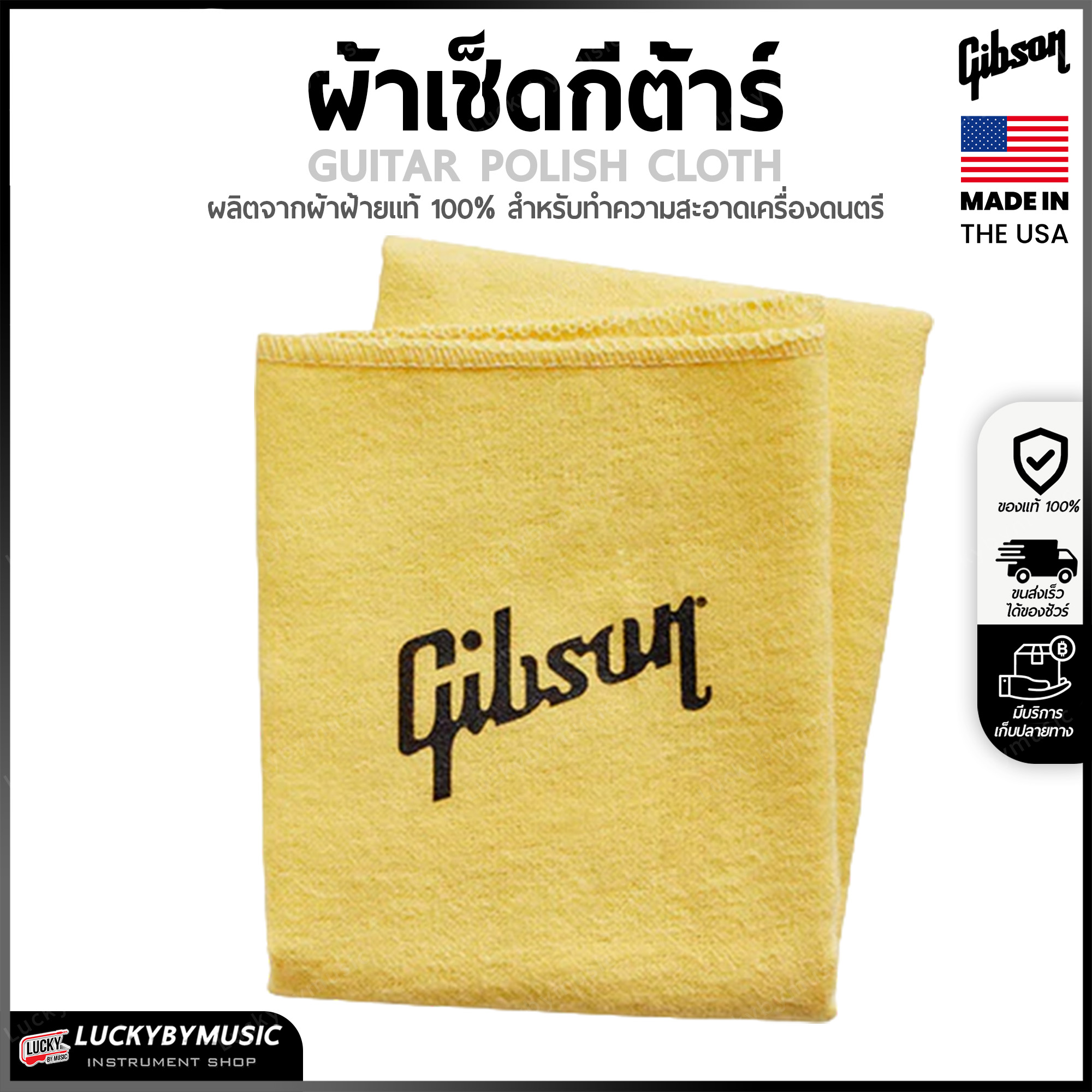 ( Made in USA .🔥) GIBSON ผ้าเช็ดกีตาร์ ทำจากผ้าฝ้าย 100% ของแท้ (Guitar Polish Cloth) เลือกรุ่น ผ้าทำความสะอาดกีต้าร์ 🎯