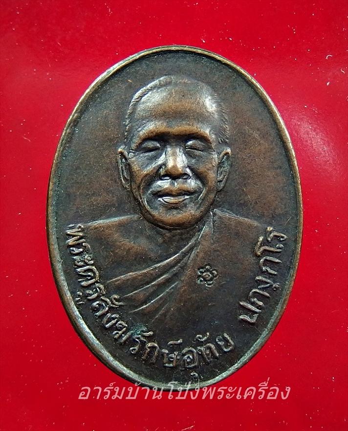 หลวงพ่ออุทัย วัดเกาะตาพุด รุ่นครบรอบอายุ 72 ปี เนื้อทองแดง(องค์ที่1)