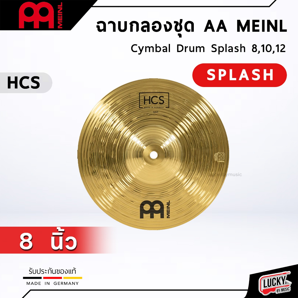 ฉาบ/แฉ ขนาด 8-12 นิ้ว MEINL AA HCS สำหรับใช้กับกลองชุด/เพอคัสชั่น made in Germamy - รับประกันของแท้