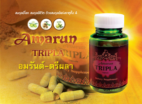 Amarun tripla อัมรันต์ ตรีผลา (รับตัวแทนจำหน่าย Dropship ) ลดไขมัน ลดน้ำตาล ลดความอ้วน ลดสีผิว ลดการอักเสบแก้ไอ ควบคุมความดัน