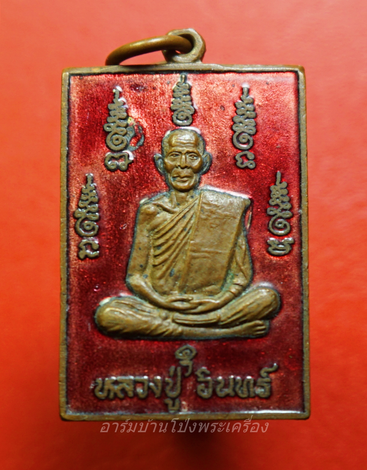 หลวงปู่อินทร์ วัดโบสถ์ รุ่นฉลองบูรณะอุโบสถ ลงยาสีแดง(องค์ที่1)