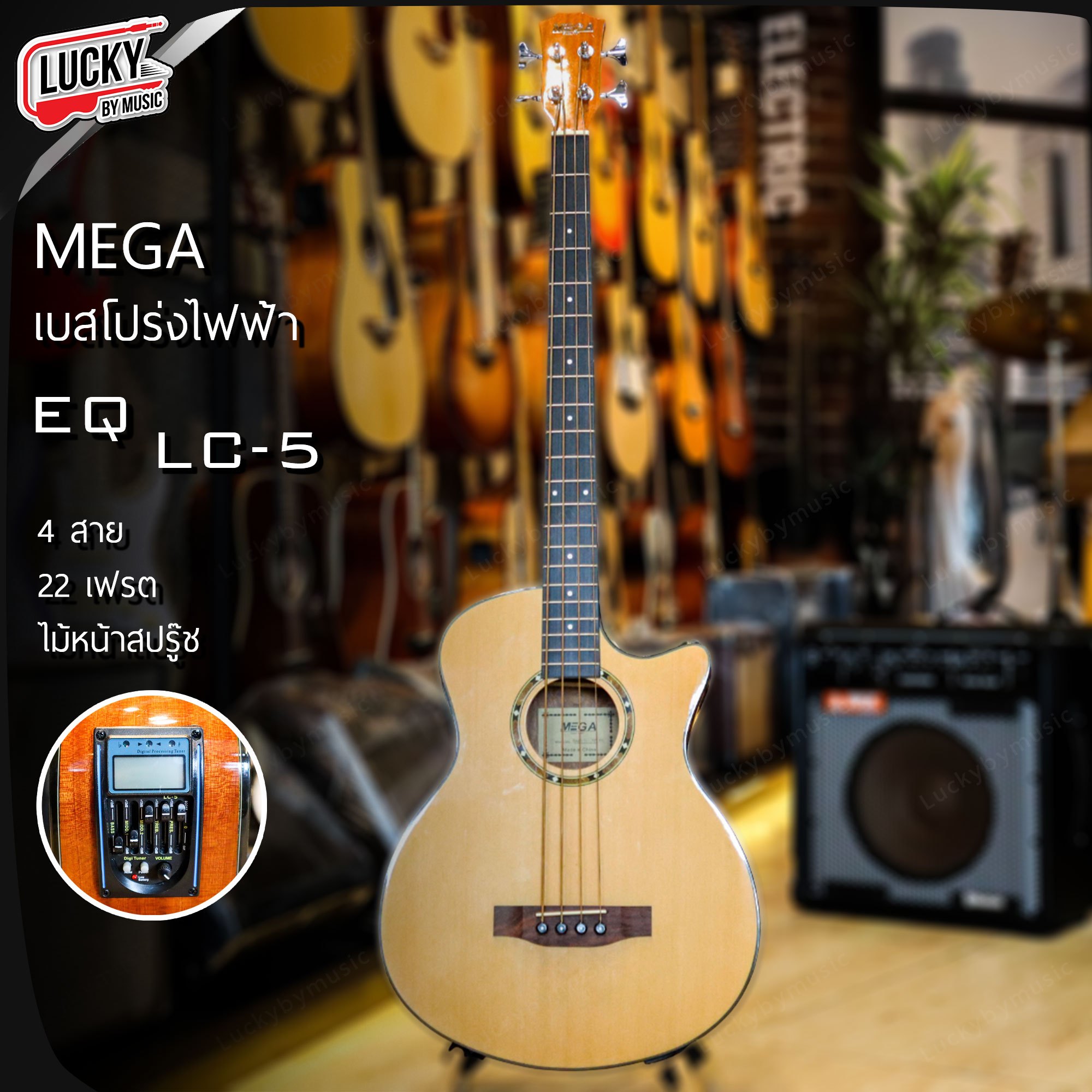 MEGA EQ LC-5 เบสโปร่งไฟฟ้า 4 สาย 22 เฟรต ไม้หน้าสปรู๊ช