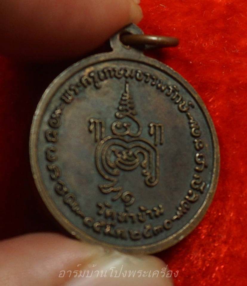 หลวงพ่อยะ วัดท่าข้าม รุ่นแรก เหรียญกลม ปี๒๕๓๐ เนื้อทองแดง(องค์ที่4)