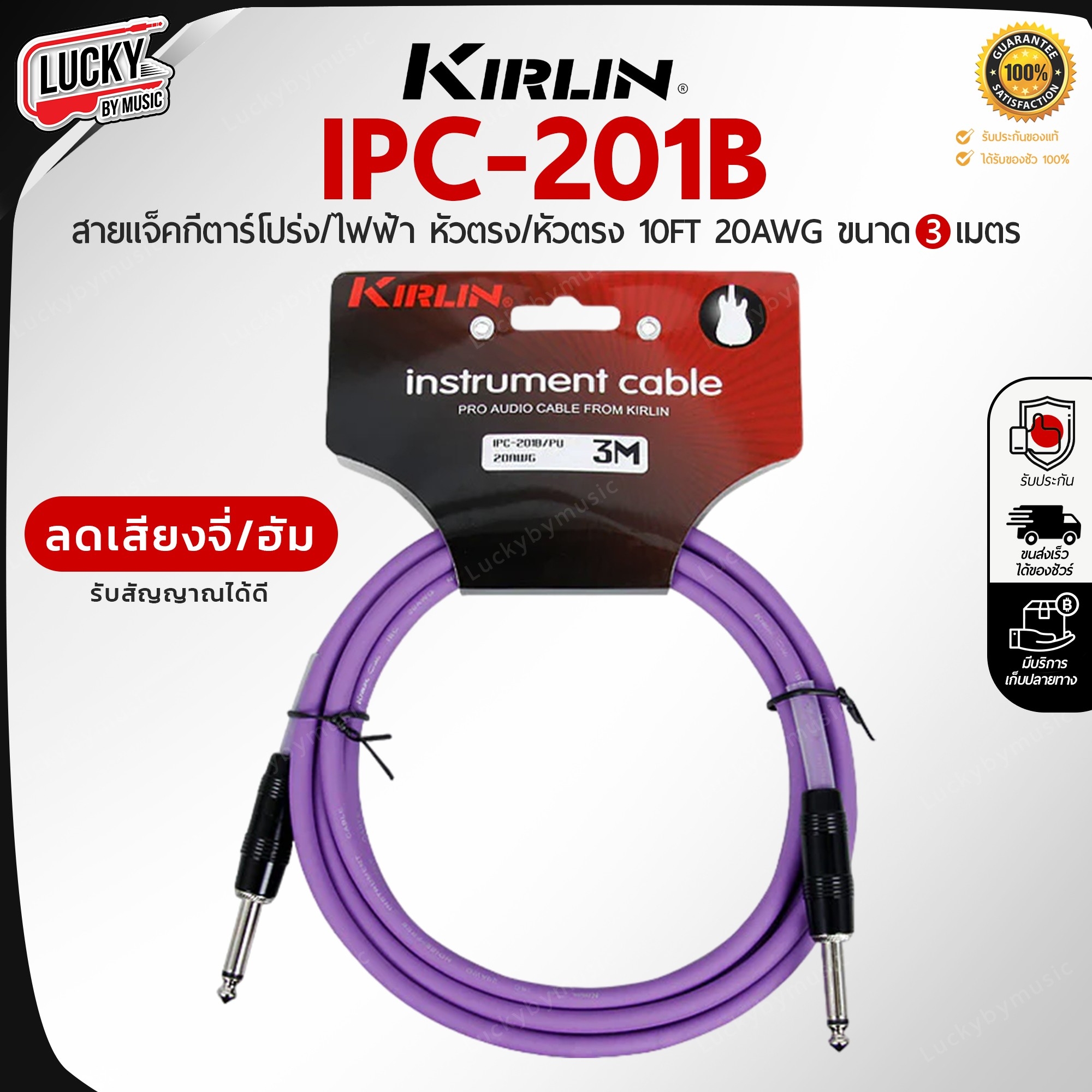 Kirlin สายแจ็คกีต้าร์ IPC-201B ขนาด 3 M. 6 สี สายแจ็ค ใช้ได้ทั้งกีตาร์ไฟฟ้า เบส ลดเสียงจี่/เสียงฮัม คุณภาพดี รับสัญญาณได้ดี