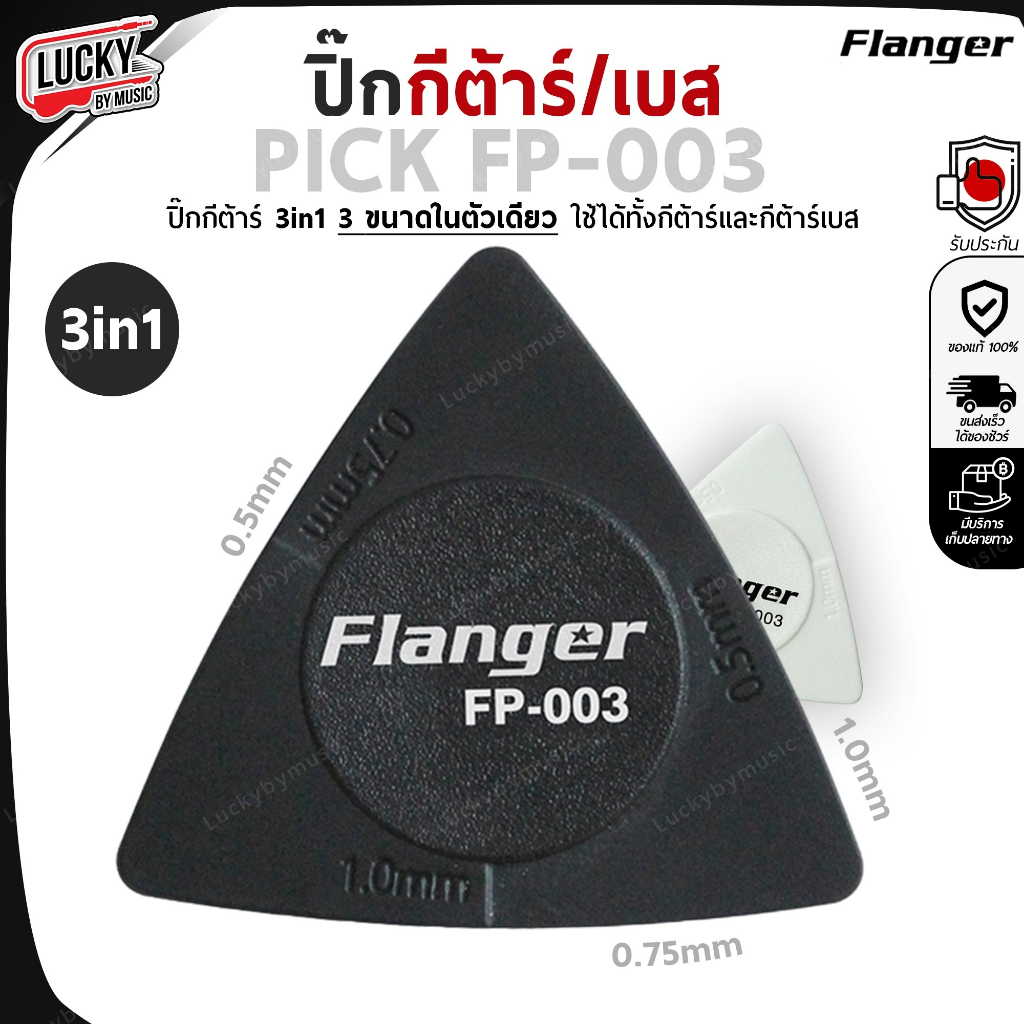 ปิ๊กกีต้าร์/เบส Flanger รุ่น FP-003 ปิ๊ก 3in1 แบบ 3 ขนาด ปิ๊กกีต้าร์ ทรงสามเหลี่ยม วัสดุแข็งแรง