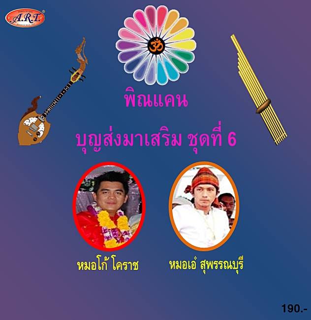 พิณแคนบุญส่งมาเสริม ชุดที่ 6