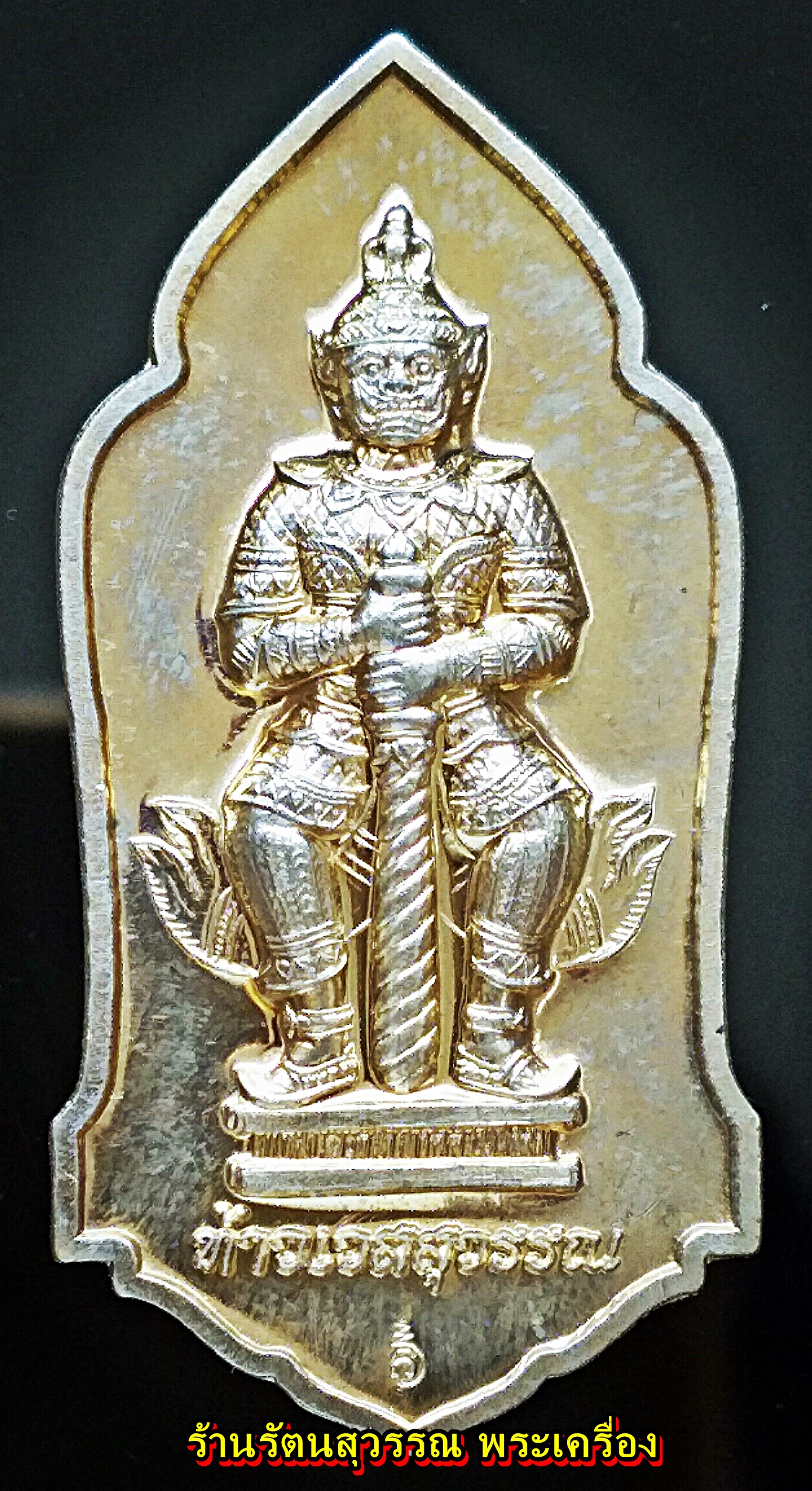 ท้าวเวสสุวรรณ วัดพระมหาธาตุ จ.นครศรีธรรมราช รุ่นแรก (เนื้ออาปาก้า) ปี 2557 องค์ที่๓