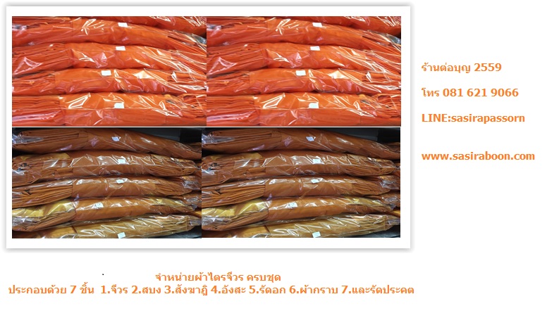 ผ้าไตรครองโทเรครบชุด 1.8 เมตร