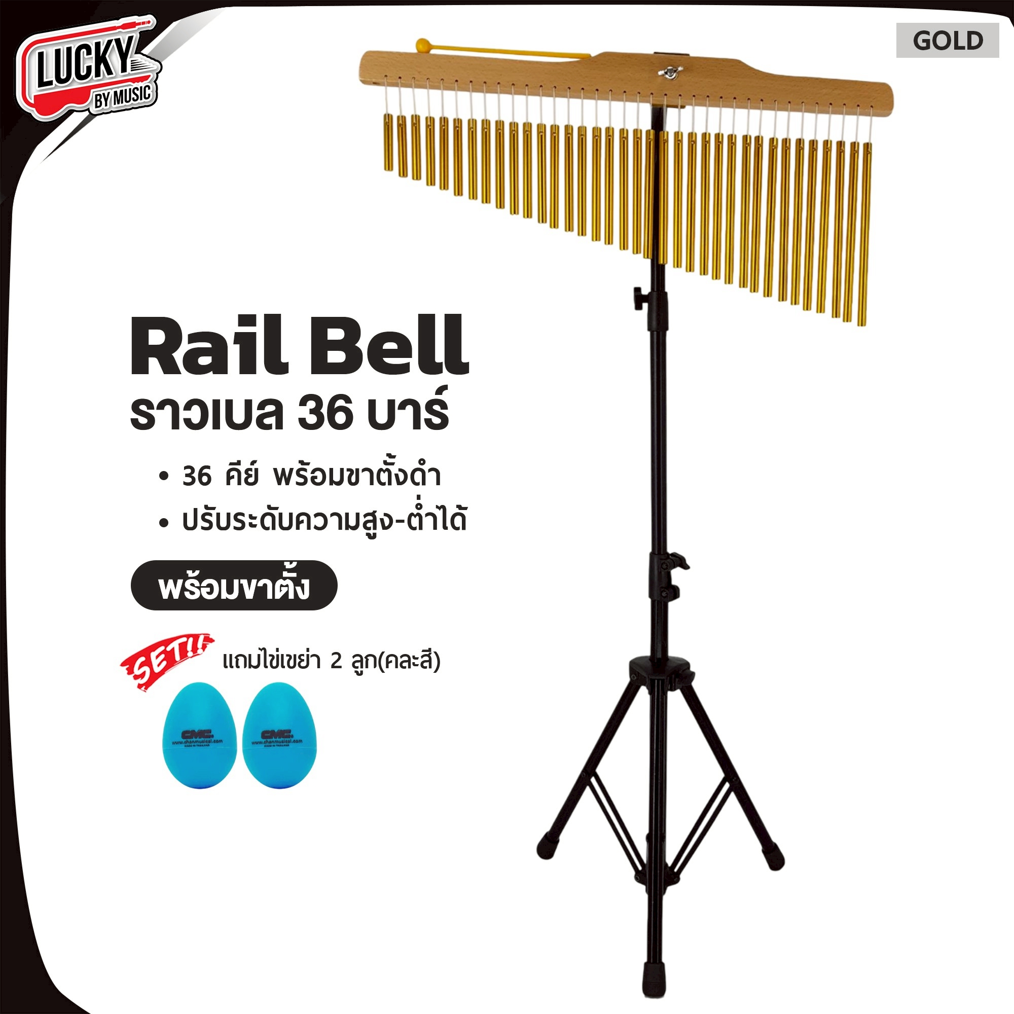 Chime Bar ราวเบล สีทอง 25บาร์ - 36บาร์ ระฆังราว พร้อมไข่เขย่า - แทมบูรีน เสียงใส