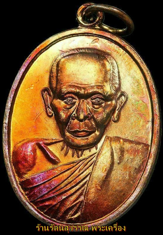 เหรียญพ่อท่านซัง วัดวัวหลุง รุ่น5 ที่ระลึก ๑๐๐ ปี พ.ศ.2539 (บล็อกหู y พิมพ์นิยม)