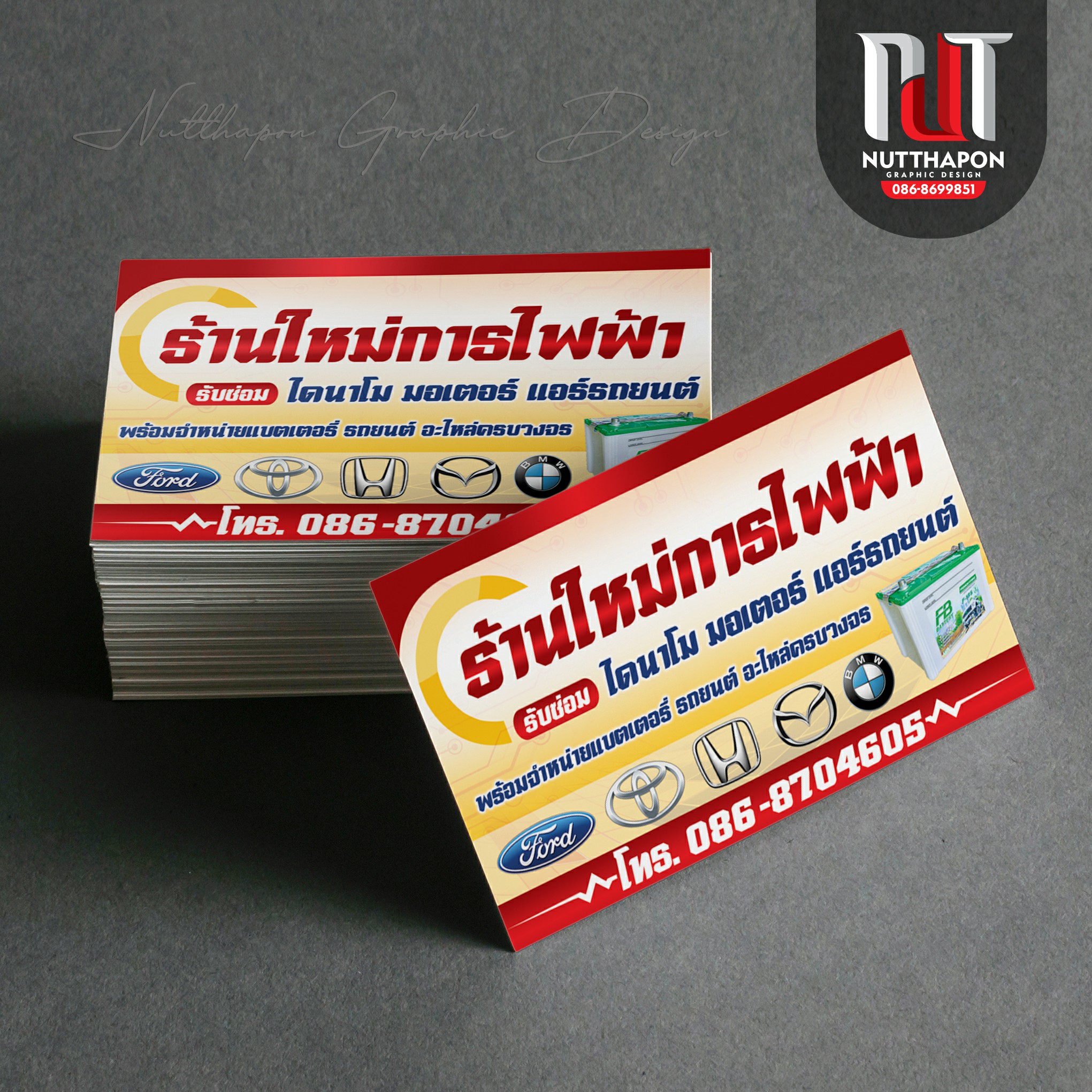 นามบัตร ร้านใหม่การไฟฟ้า