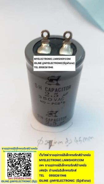 ขาย 2.5UF350V ACคาปาซิเตอร์ ทรงกระบอกสีเทา C2.5UF350VAC 2.5MFD350V AC SH-CAPACITOR ยี่ห้อ SK ของแท้ ราคา ตัวละ . . . . . หน่วย บาท