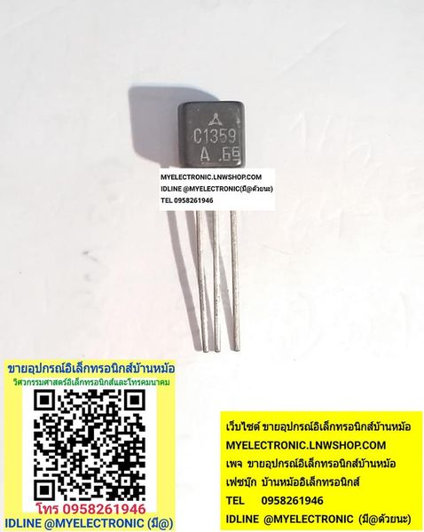 ขาย SC1359 ทรานซิสเตอร์ C1359 TRANSITOR ตัวถังTO-92 ราคาตัวละ บาท มีหน้าร้านอยู่บ้านหม้อ กรุงเทพ ส่งของเร็ว มาซื้อหน้าร้านได้ สั่งปุ๊บส่งปั๊บ