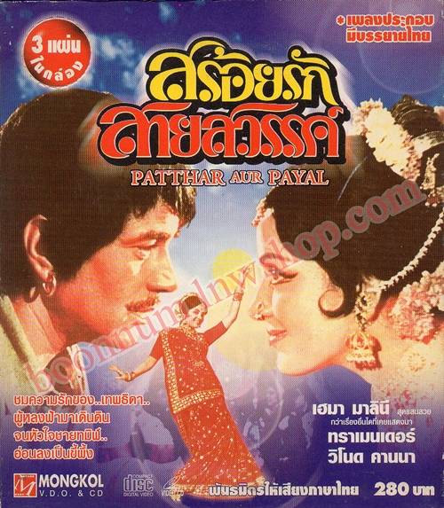 สร้อยรักสายสวรรค์ (PATTHAR AUR PAYAL)