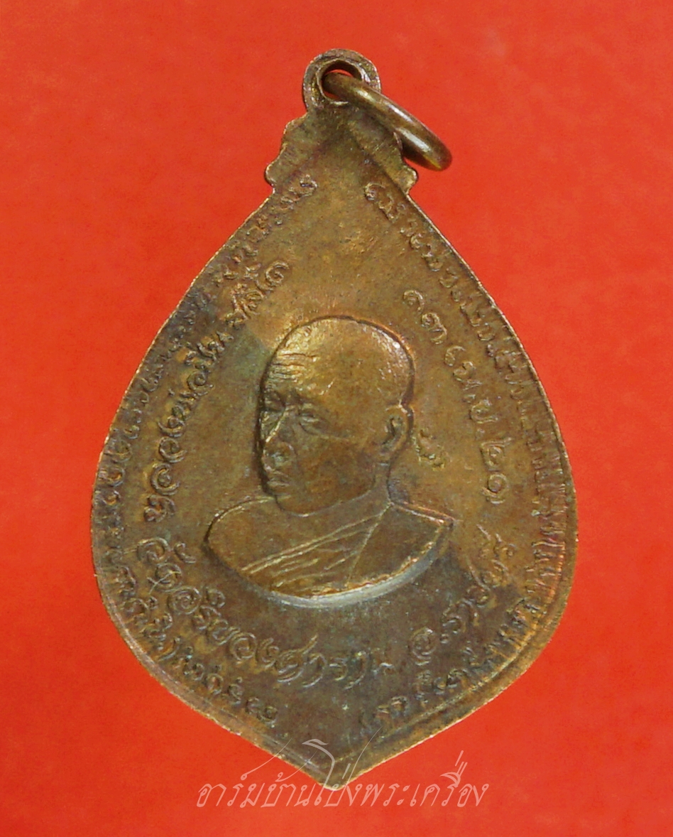 หลวงปู่มหาปิ่น ชลิโต หลัง อาจารย์ฝั้น วัดอริยวงศาราม หยดน้ำ ปี๒๕๒๑ เนื้อทองแดง(องค์ที่8)