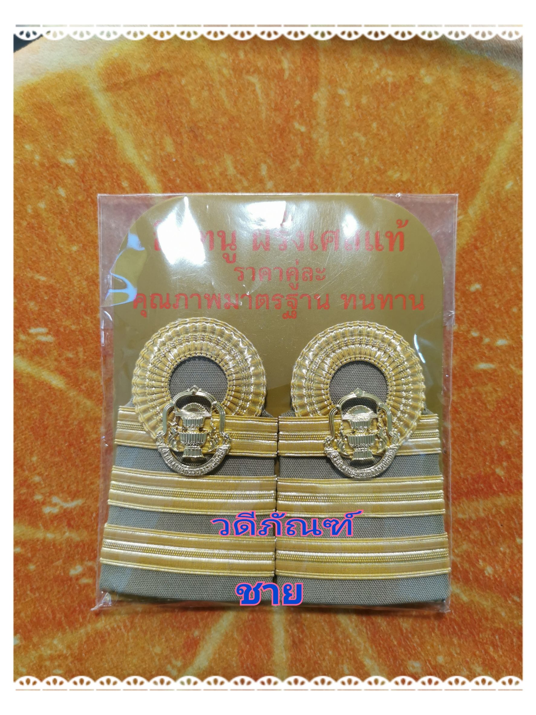 บ่ากากีระดับปฏิบัติการ/ดิ้นฝรั่งเศส (ชาย/หญิง)