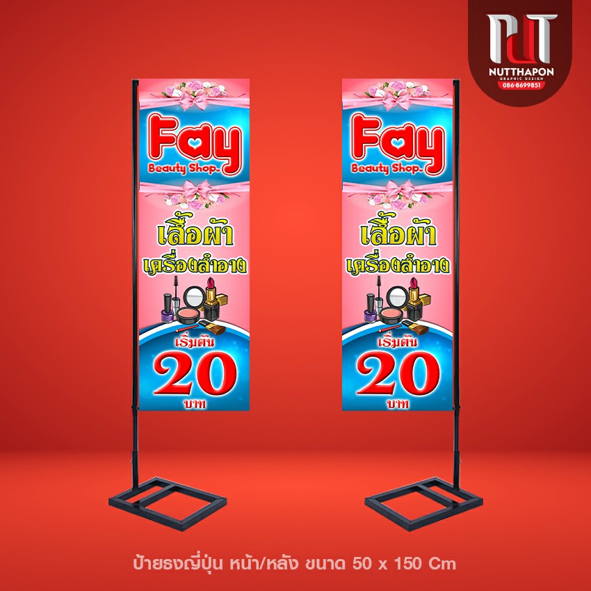 ป้ายธงญี่ปุ่น Fay Beauty Shop เสื้อผ้า เครื่องสำอาง พร้อมโครงเหล็ก