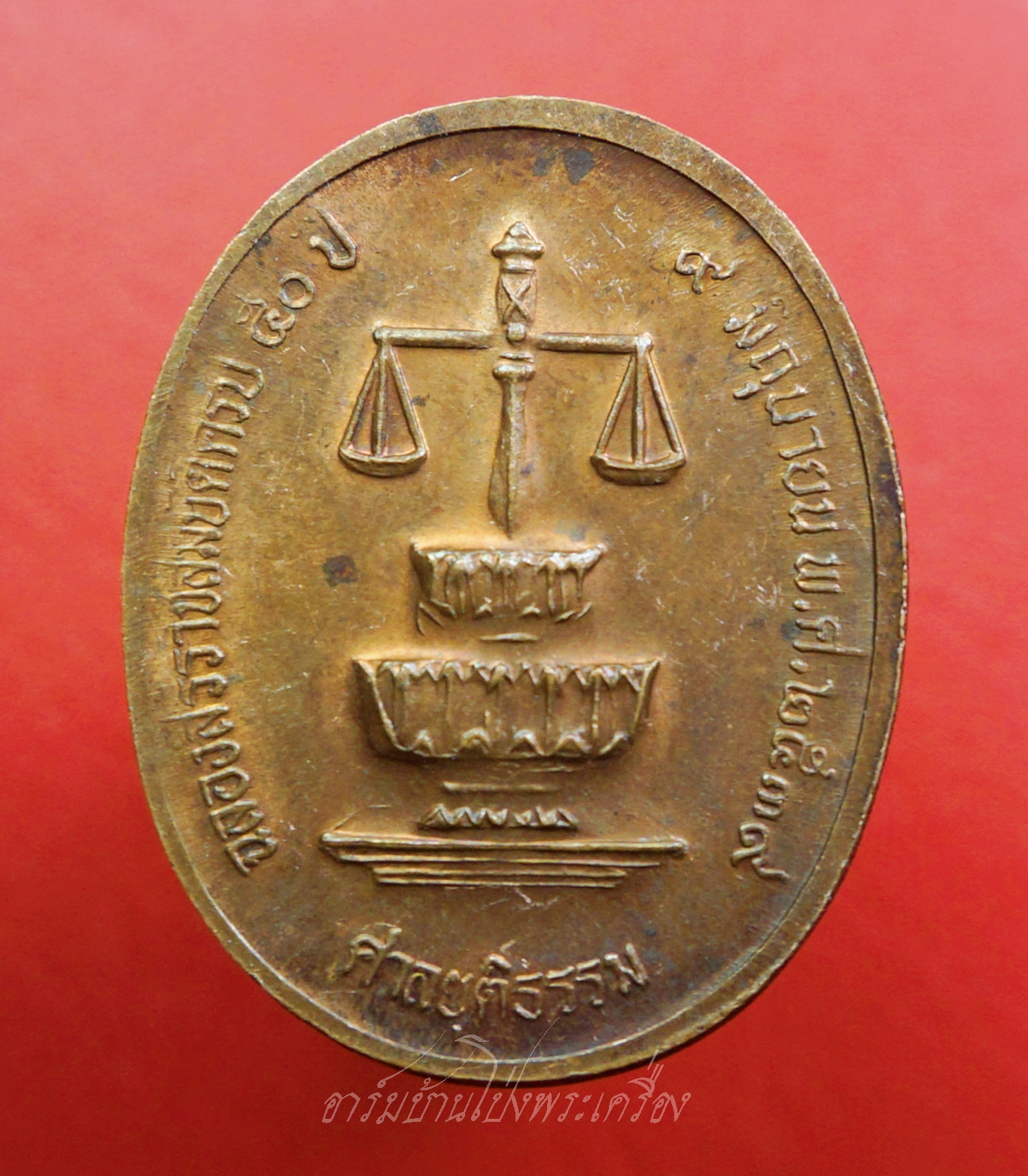 เหรียญในหลวง รัชกาลที่๙ ฉลองสิริราชสมบัติครบ๕๐ปี ศาลยุติธรรมจัดสร้าง ปี๒๕๓๙ เนื้อทองแดงรมดำ(องค์ที่3)