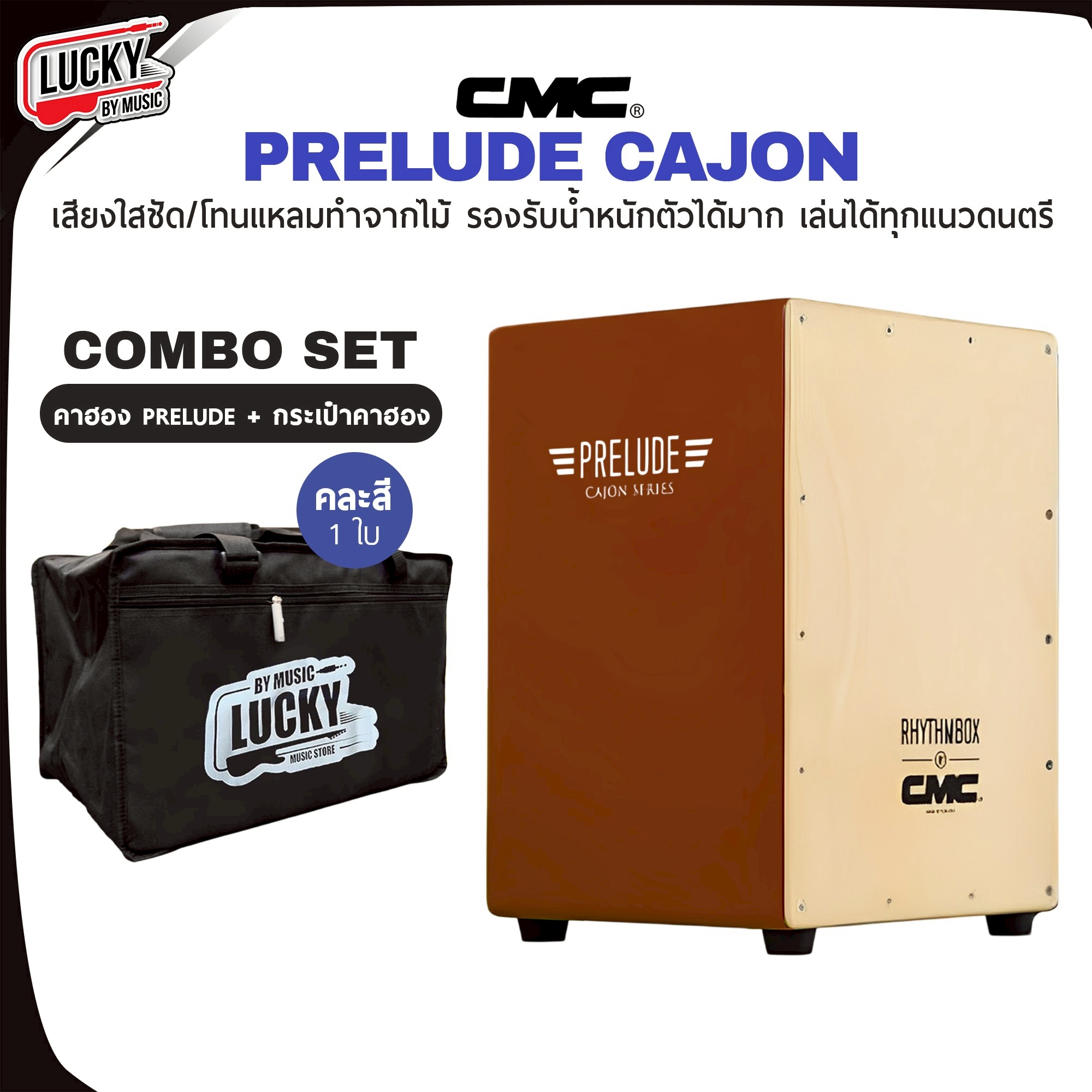 กลองคาฮอง CMC คาฮอง Cajon prelude สีนำตาล ฟรี กระเป๋าคาฮอง / Indy สีน้ำตาล ของแท้ 100%