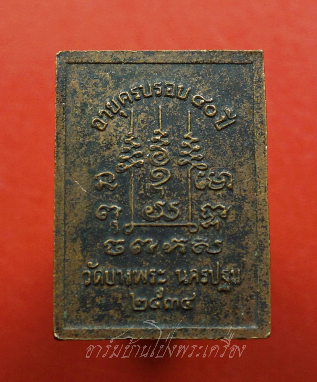 พระสมุห์สำอางค์ วัดบางพระ จ.นครปฐม ศิษย์หลวงพ่อเปิ่น ปี๒๕๓๔ อายุครบรอบ๔๐ปี เนื้อทองแดงรมดำ ตอกโค๊ตมีจาร(องค์ที่3)