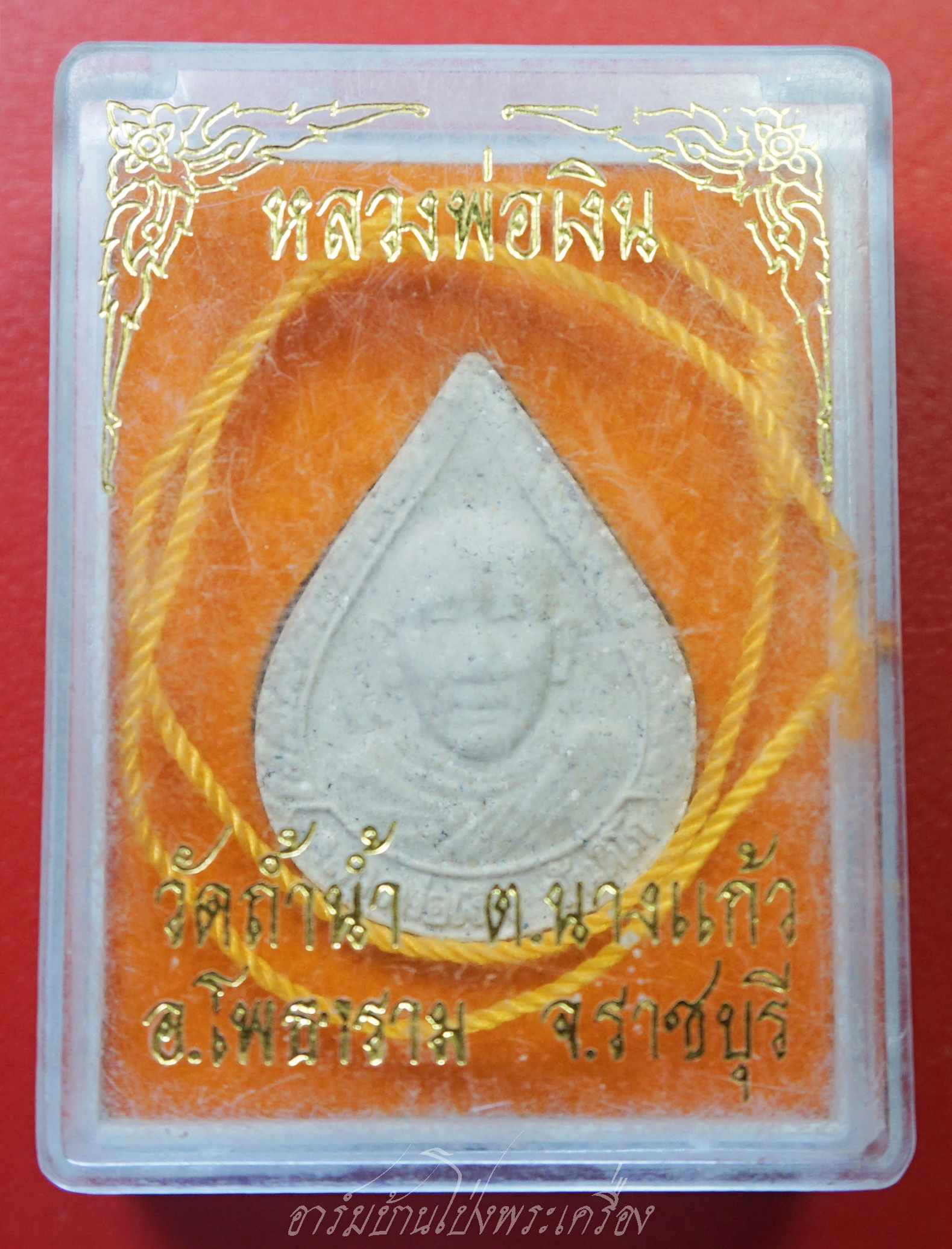 หลวงพ่อเงิน วัดถ้ำน้ำ หยดน้ำ เนื้อผง พร้อมกล่องและสายสิญจน์(องค์ที่1)