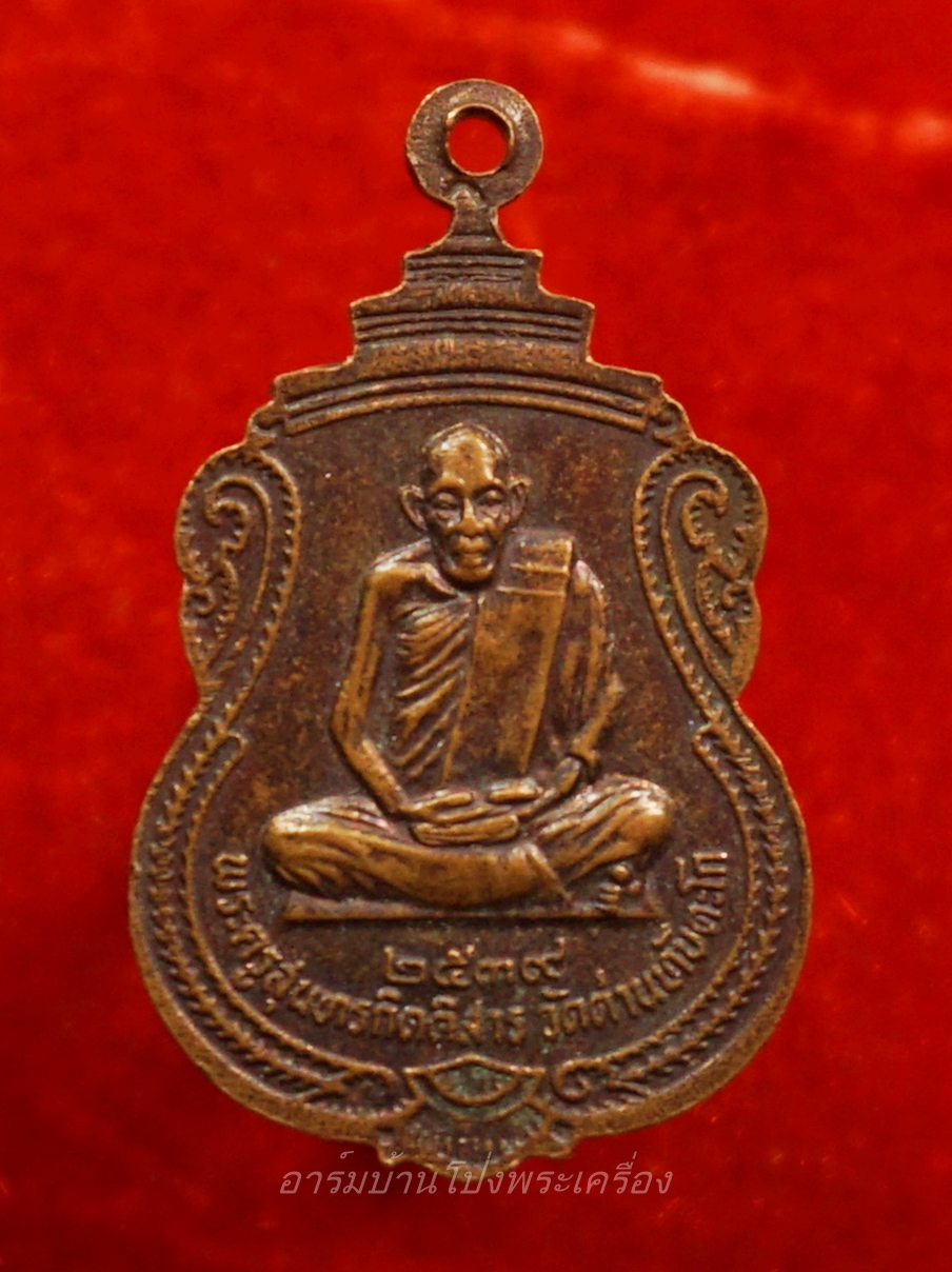 หลวงพ่อรุณ วัดด่านทับตะโก ปี๒๕๓๙ เนื้อทองแดง(องค์ที่1)