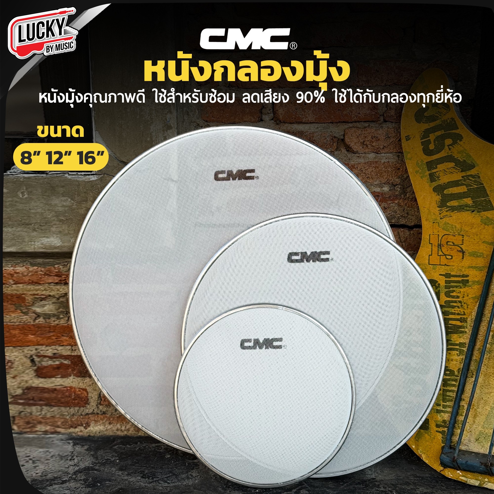 หนังกลองมุ้ง CMC Mesh Head White 8" 12" 16" เลือกขนาด หนังกลองใช้สำหรับซ้อมเก็บเสียง ลดถึงเสียง 90%