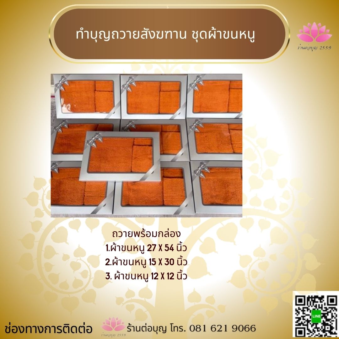 ชุดสังฆฑาน ผ้าขนหนูพระ เซ็ท 3 ชิ้น