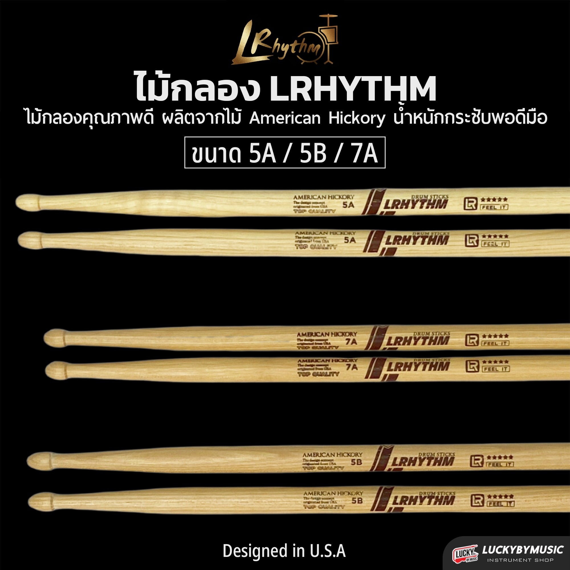 Lrhythm ไม้กลอง ผลิตจากไม้ American Hickory คุณภาพดี เลือกขนาดได้ จับกระชับ น้ำหนักพอดีมือ Designed in U.S.A