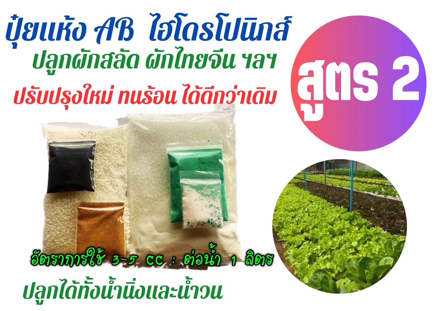 ปุ๋ยแห้ง AB ผักสลัดฯ สูตร 2 ชุดคู่ 2 ลิตร