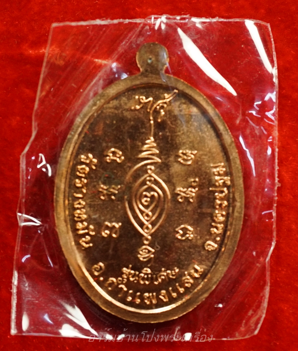 หลวงปู่แผ้ว วัดรางหมัน เราสู้ เนื้อทองแดง ซีลเดิม(องค์ที่2)