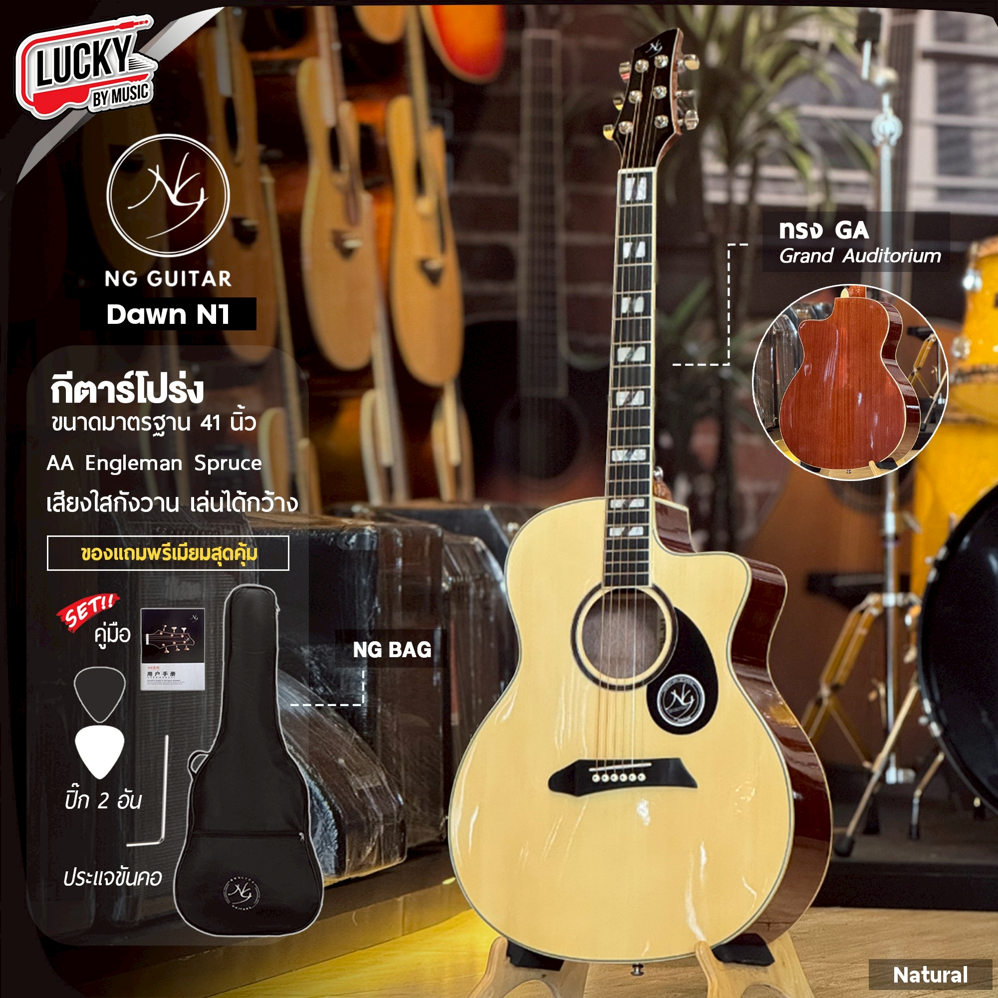 NG Guitar กีต้าร์โปร่ง ทรงGA ขนาด 41นิ้ว ไม้หน้า AA Engleman Spruce เสียงแน่นใส กังวาน ดีไซน์เท่ เหมาะสำหรับมือใหม่ พร้อม กระเป๋า+คาโป้+ปิ๊ก2+ใบคอร์ด+ประแจ