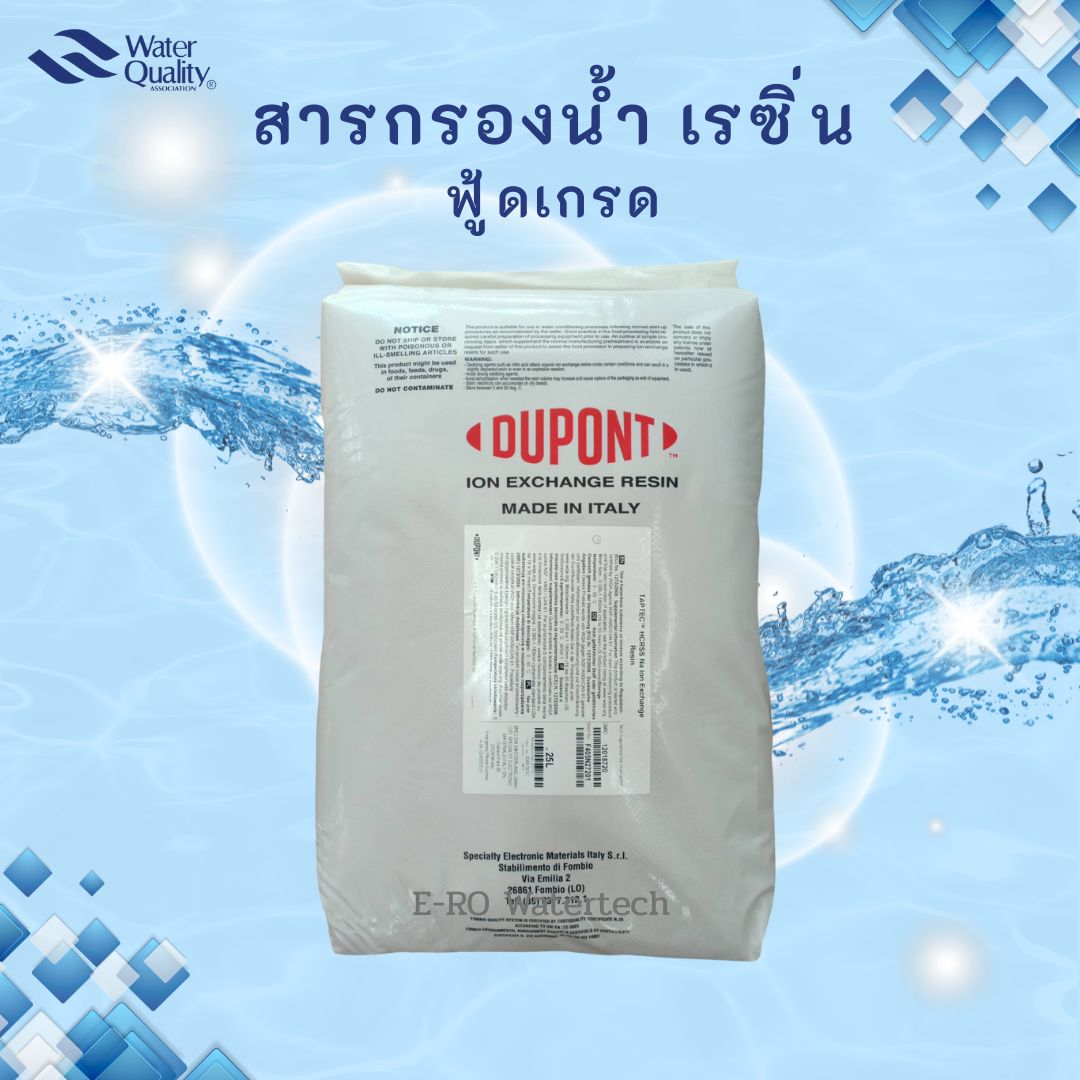 สารกรองเรซิ่น Dupont (Food grade) (1 ลิตร)