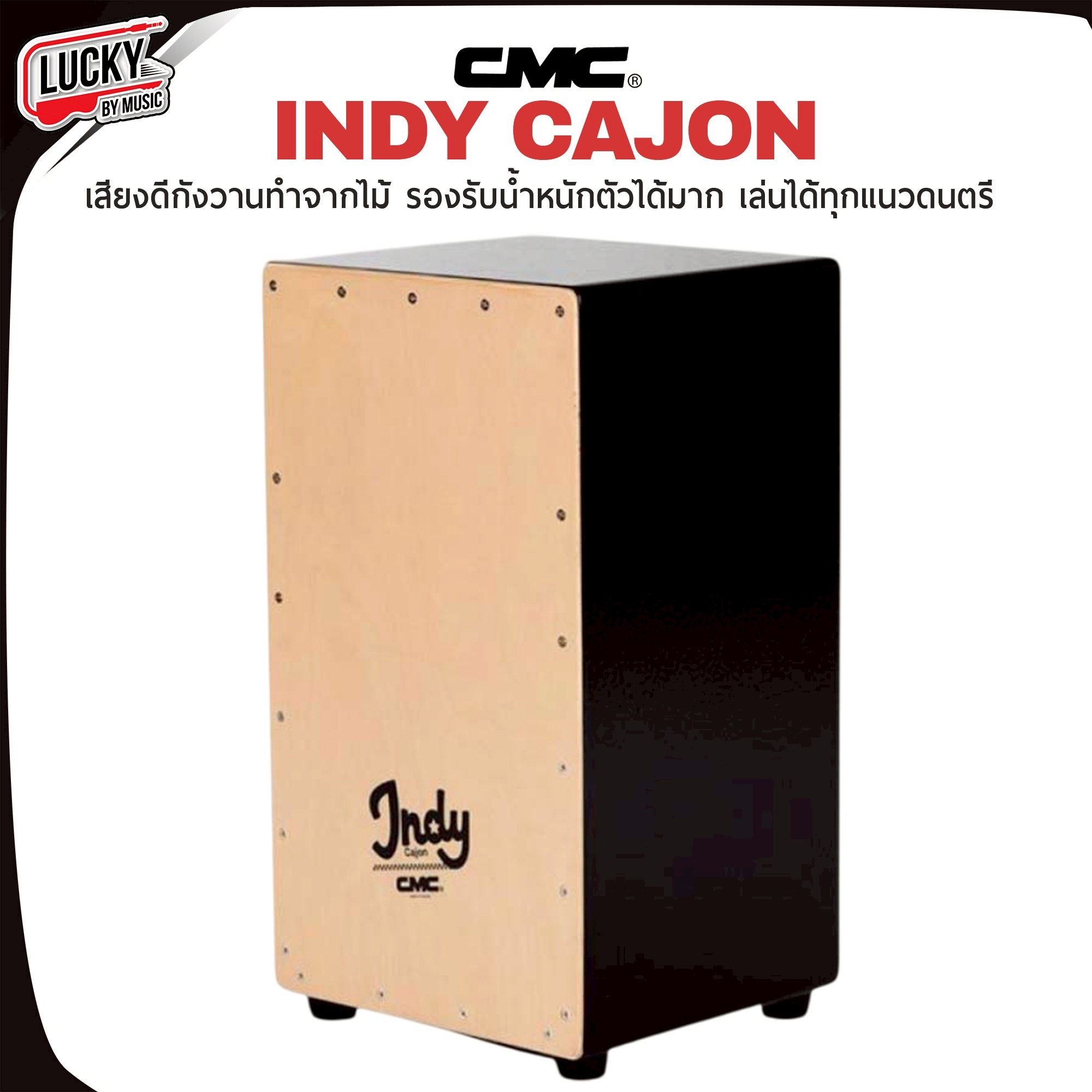 CMC Cajon Indy ของแท้100% กลอง คาฮอง CMC รุ่น Indy แถมฟรี ไข่เขย่า CMC 1 ลูก พร้อมส่ง