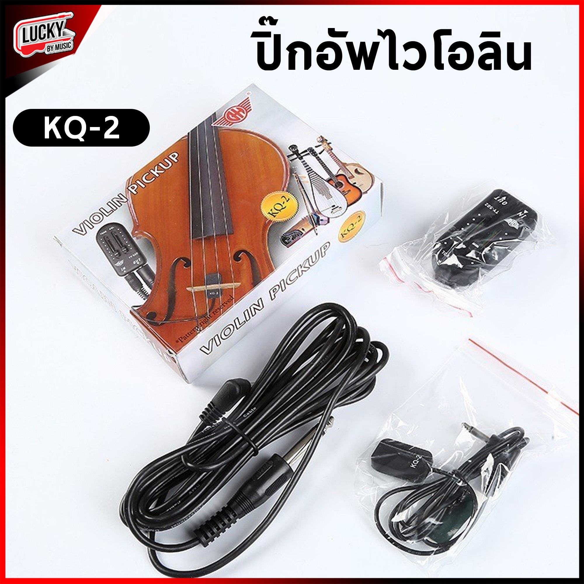 ไวโอลินไฟฟ้า ปิ๊กอัพไวโอลิน KQ-2 Violin PickUp ช่วยรับเอาคลื่นสั่นสะเทือนของสายไวโอลิน ให้เสียงที่คมชัด ฟังได้ยินชัดเจน