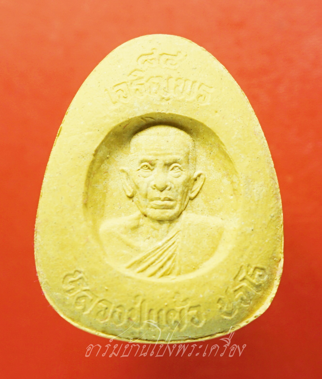 หลวงปู่แผ้ว วัดกำแพงแสน พระผงปิดตาจัมโบ้ ปี๒๕๕๐ รุ่นเจริญพร๘๔ สีเหลือง(องค์ที่6)