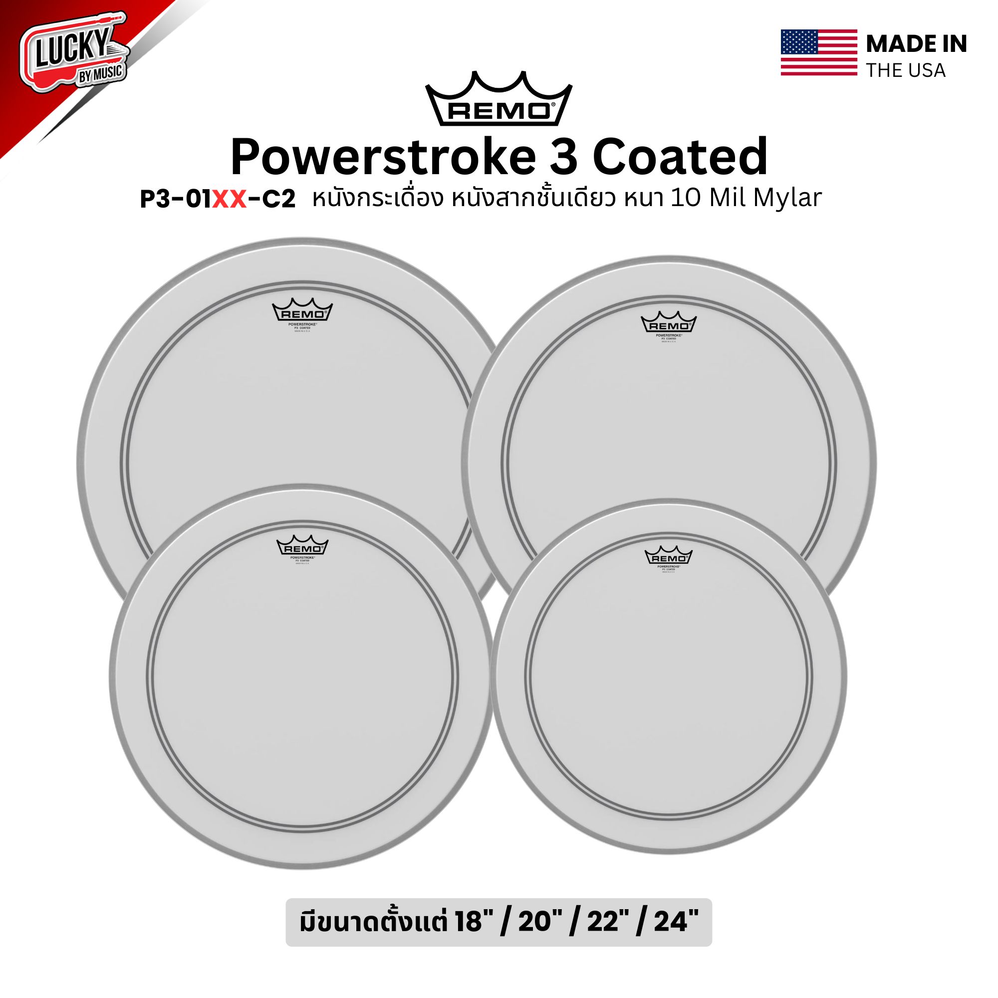 หนังกลอง REMO หนังกระเดื่อง หนังสากชั้นเดียว หนา 10 Mil Mylar รุ่น Powerstroke Coated [P3-11XX-C2]