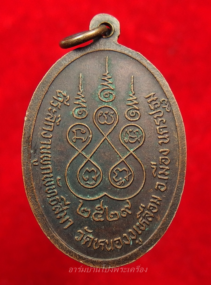 หลวงพ่อเหว่า วัดหนองงูเหลือม ผูกพัทธสีมา ปี๒๕๒๙ เนื้อทองแดงรมดำ(องค์ที่1)