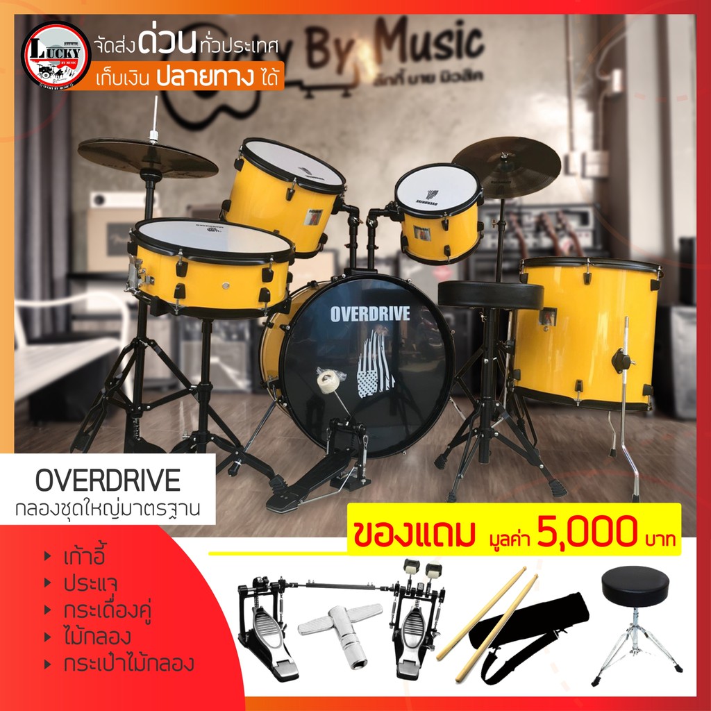 กลองชุดใหญ่ครบชุด Overdrive สีเหลือง อะไหล่เคลือบดำทั้งชุด สีพิเศษจาก Overdrive พร้อมกระเดื่องคู่ และกระเป๋าไม้กลอง
